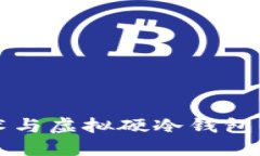 区块链技术与虚拟硬冷钱包的深度探讨