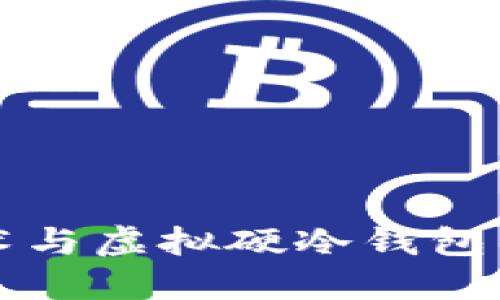 区块链技术与虚拟硬冷钱包的深度探讨