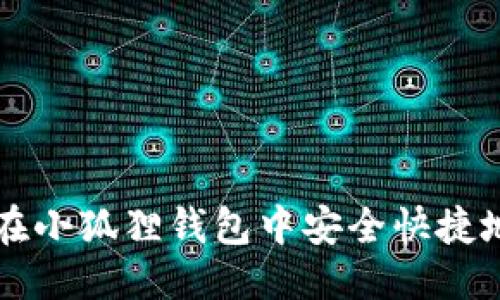 优质
如何在小狐狸钱包中安全快捷地提币