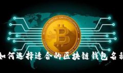 如何选择适合的区块链钱包名称
