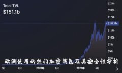 欧洲使用的热门加密钱包及其安全性分析