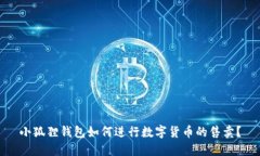 小狐狸钱包如何进行数字货币的售卖？