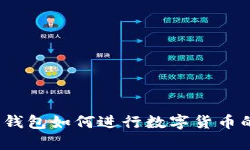 小狐狸钱包如何进行数字货币的售卖？