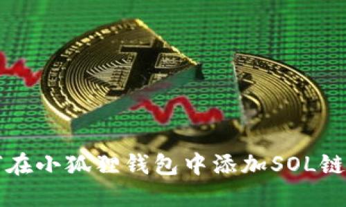 如何在小狐狸钱包中添加SOL链要素