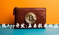 区块链系统App开发：未来技术的应用与挑战