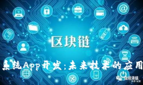 区块链系统App开发：未来技术的应用与挑战