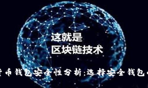 数字货币钱包安全性分析：选择安全钱包的指南