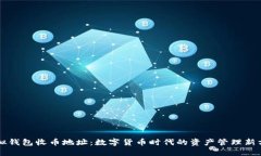 虚拟钱包收币地址：数字货币时代的资产管理新