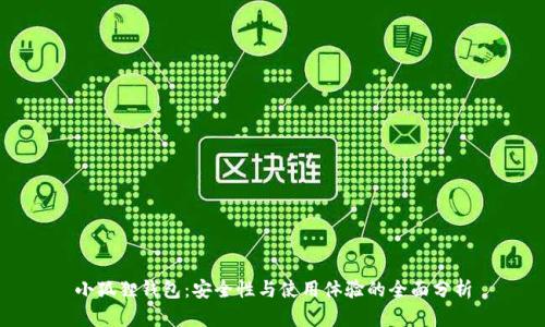 小狐狸钱包：安全性与使用体验的全面分析