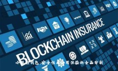 小狐狸钱包：安全性与使用体验的全面分析