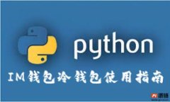 IM钱包冷钱包使用指南