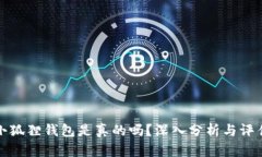 小狐狸钱包是真的吗？深入分析与评估