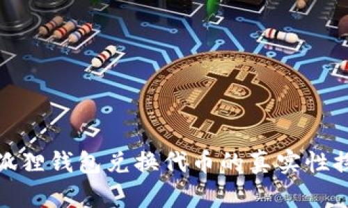 小狐狸钱包兑换代币的真实性探讨