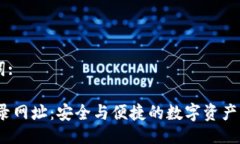 及关键词:USDT登录网址：安全与便捷的数字资产管