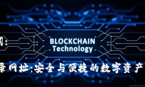 及关键词:

USDT登录网址：安全与便捷的数字资产管理平台
