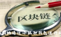   正小狐狸钱包如何购买ETH：详细指南/正关键词