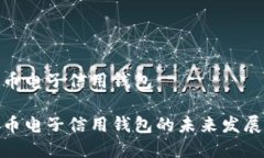数字货币电子信用钱包数字货币电子信用钱包的