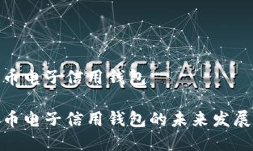 数字货币电子信用钱包

数字货币电子信用钱包的未来发展与影响