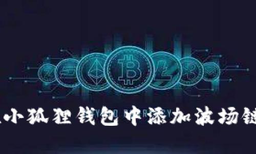 如何在小狐狸钱包中添加波场链 Tron