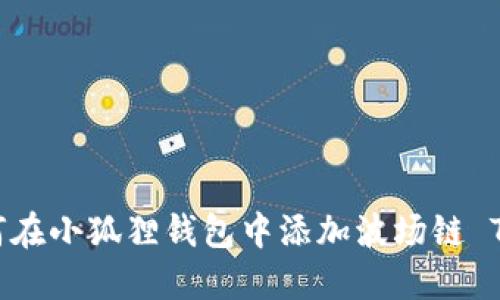 如何在小狐狸钱包中添加波场链 Tron