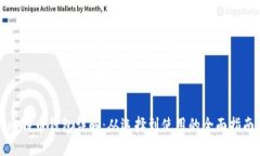 比特币钱包详解：从选择到使用的全面指南