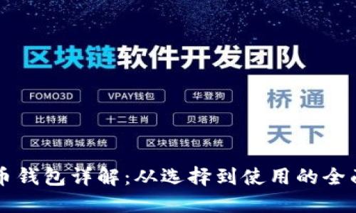 比特币钱包详解：从选择到使用的全面指南