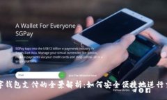 数字钱包支付的全景解析：如何安全便捷地进行