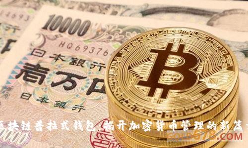 区块链普拉式钱包：揭开加密货币管理的新篇章