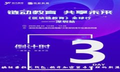 区块链普拉式钱包：揭开加密货币管理的新篇章