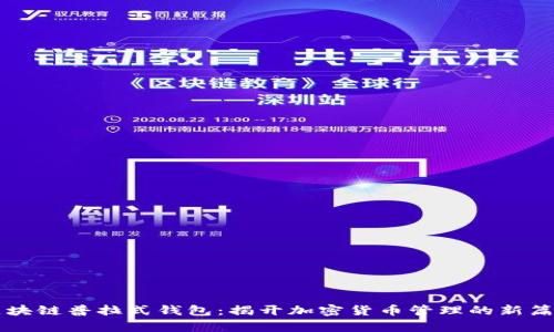 区块链普拉式钱包：揭开加密货币管理的新篇章