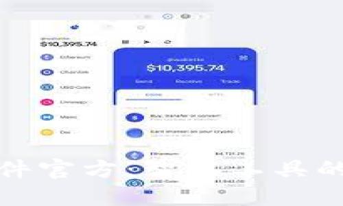 小狐狸软件官方：智能工具的全新选择