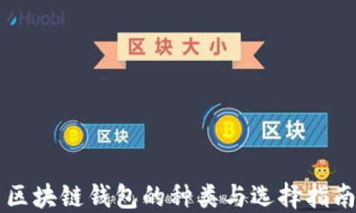 
区块链钱包的种类与选择指南