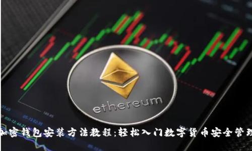 加密钱包安装方法教程：轻松入门数字货币安全管理