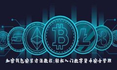 加密钱包安装方法教程：轻松入门数字货币安全