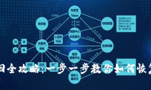 区块链钱包账号找回全攻略：一步一步教你如何恢复丢失的区块链资产
