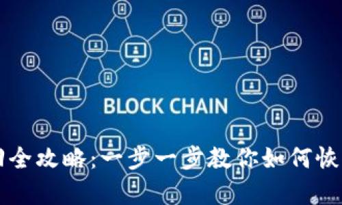 区块链钱包账号找回全攻略：一步一步教你如何恢复丢失的区块链资产