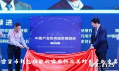 加密货币钱包功能的实用性及其对用户的重要性