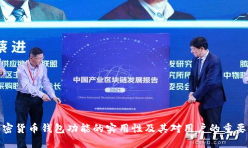 加密货币钱包功能的实用性及其对用户的重要性