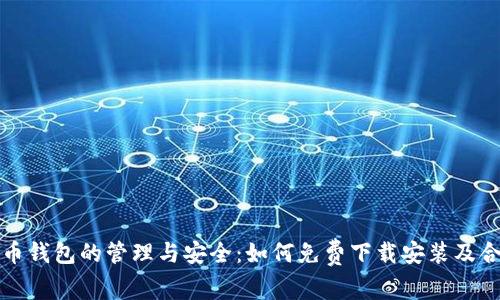 加密货币钱包的管理与安全：如何免费下载安装及合理使用