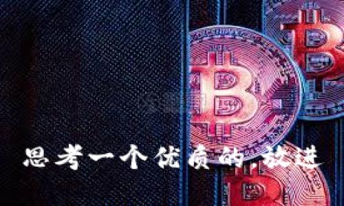 思考一个优质的，放进
