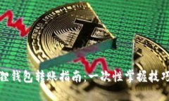 : 小狐狸钱包转账指南：一次性掌握技巧与要点