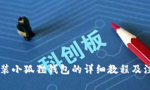 手机安装小狐狸钱包的详细教程及注意事项