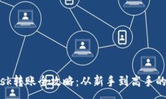 :Metamask转账全攻略：从新手到高手的详细指南