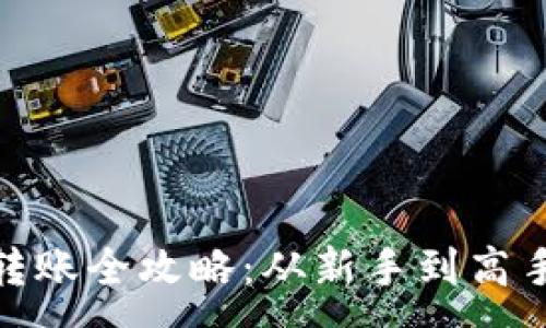 :
Metamask转账全攻略：从新手到高手的详细指南