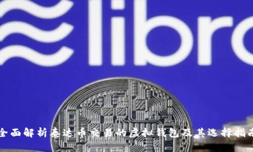全面解析泰达币交易的虚拟钱包及其选择指南
