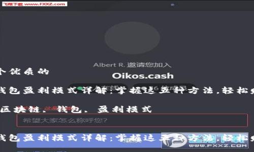 思考一个优质的

区块链钱包盈利模式详解：掌握这五种方法，轻松赚取收益

关键词：区块链, 钱包, 盈利模式


区块链钱包盈利模式详解：掌握这五种方法，轻松赚取收益