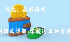 思考一个优质的区块链钱包盈利模式详解：掌握