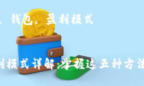 思考一个优质的

区块链钱包盈利模式详解：掌握这五种方法，轻松赚取收益

关键词：区块链, 钱包, 盈利模式


区块链钱包盈利模式详解：掌握这五种方法，轻松赚取收益