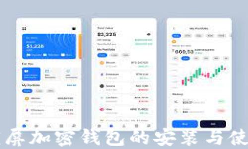 
手机锁屏加密钱包的安装与使用详解