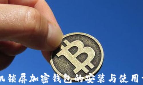 
手机锁屏加密钱包的安装与使用详解